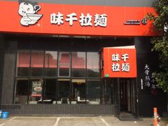 门面-味千拉面(上海蓝天路店)