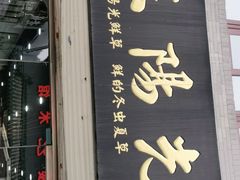 门面-耳朵眼会馆(鼓楼店)