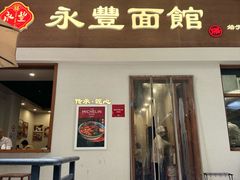 -永丰面馆(汉口路店)