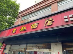 门面-老赵面店(大西路店)