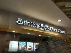 -西树泡芙(湖滨银泰in77B区店)