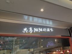 -阳阳中国饭(龙湖大兴天街)