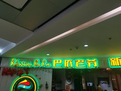 -巴依老爷新疆美食(远洋未来汇购物中心店)