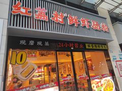 -红荔村肠粉(燕南店)