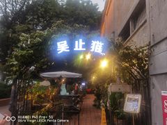 -more than meow吴止猫主题餐厅(承德 中船汇店)