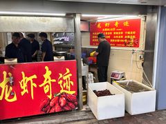 -龙虾奇迹(大华三路店)