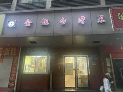-金姐台湾菜(珠江路店)