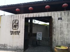 门面-几荷·恰似故人来(秀水广场店)