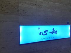 -鮨心和(外滩店)