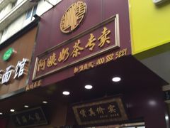 门面-阿姨奶茶专卖(舌涧道杭州惠民路创始店)