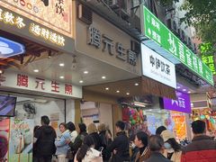 -富记鱼蛋粉(西村店)