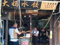 -大妈水饺(文华巷店)