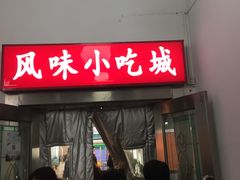 门面-首都师范大学-本部食堂