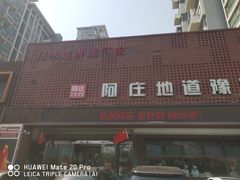门面-阿庄新豫菜(通泰路店)