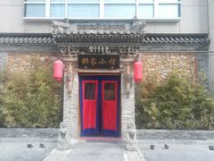 -那家小馆•北京菜•烤鸭(中关村店)