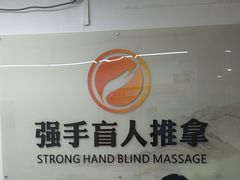 -强手盲人推拿(西乡店)
