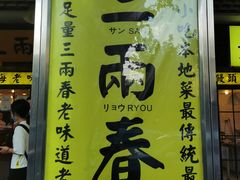 门面-三两春肚肺汤(崂山路店)