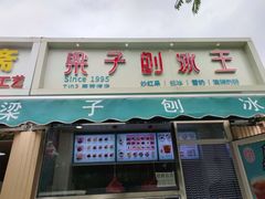 门面-梁子刨冰王&梁小糖(王顶堤店)