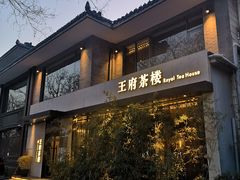 门面-王府茶宴(大观园总店)