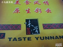 DSC04950-味道云南·云朵山歌(东方都会广场店)