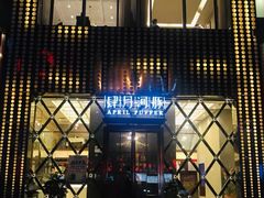门面-肆月河豚·新淮扬(金融街店)