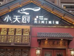 -小天厨民间菜馆(深圳街店)