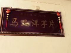 门面-马三洋芋片(兰州总店)