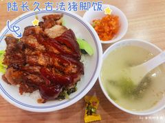 -陆长玖古法猪脚饭(玄风桥店)