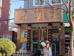 门面-老回回饺子馆(海洋馆店)