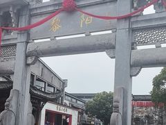 -黎阳老街