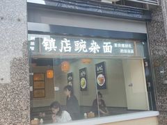 -阿依娘镇店豌杂面(三峡广场店)