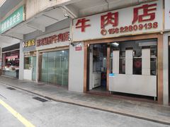 -菜忠潮州牛肉店(岗厦店)