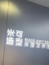 -米可造型烫发染发
