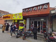 -阿池碎肉拌面