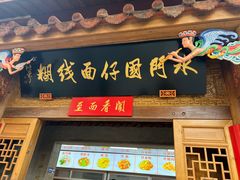 -国仔面线糊(水门国仔总店)