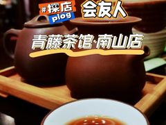 -青藤茶馆(南山路店)