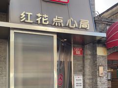 -红花点心局(护国寺店)
