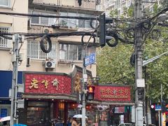 -老半斋(福州路店)