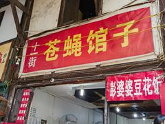 -十一街苍蝇馆子(九眼桥十一街店)