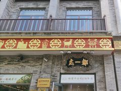 -都一处烧麦馆(前门店)