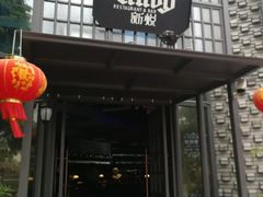 -新悦·霞浦海鲜生(上下杭店)