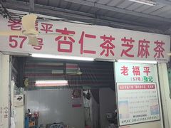 -老福平张记杏仁茶芝麻茶