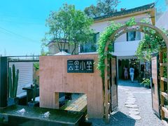 -云里小坐·小院里·团建·宴请·下午茶(三圣乡店)
