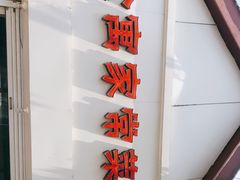 门面-公寓家常菜馆(海军博物馆店)