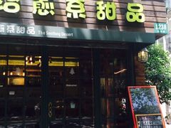 门面-治愈系甜品The Soothing Dessert(科海大楼店)