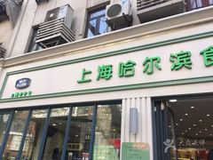 门面-上海哈尔滨食品厂(淮海中路店)