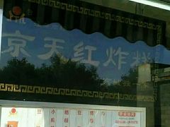 -京天红酒家(虎坊路店)