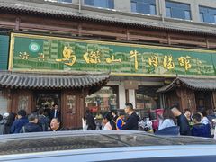 -清真马杰山牛肉汤馆