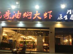 门面-美膳居川菜馆油焖大虾烧烤(卓刀泉店)
