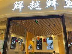 -鲜越鲜鱼粉(财富购物中心店)